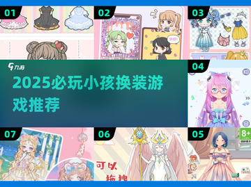 👧✨2025最火换装游戏合集！萌娃必玩截图1