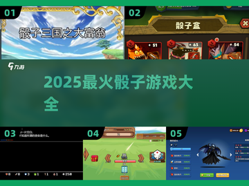 🎲2025最火骰子游戏大揭秘！🔥截图1