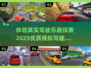 🔥2025必玩！超优质模拟驾驶游戏合集🚀