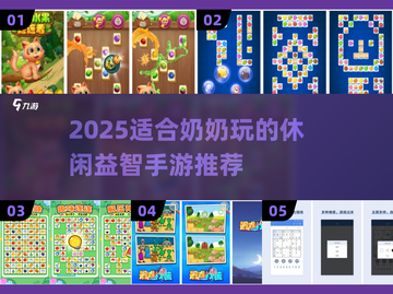 👵🔥奶奶也爱玩！2025最火休闲益智手游榜单来袭！截图1