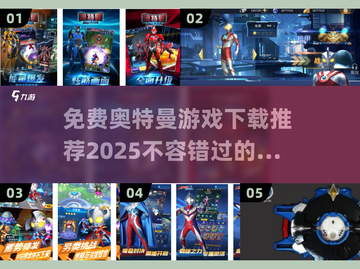 🔥2025最🔥奥特曼游戏免费下载🔗截图1