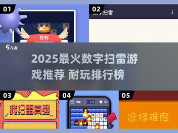 🔥2025超火数字扫雷游戏推荐！🎮截图1