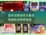  nostalgia暴击！童年经典游戏合集来袭🎮