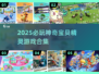 🔥2025必玩精灵手游合集✨