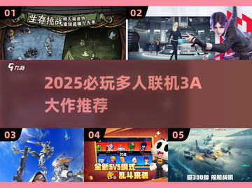 🔥2025必玩！多人联机3A大作推荐🎮截图1