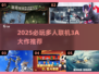 🔥2025必玩！多人联机3A大作推荐🎮