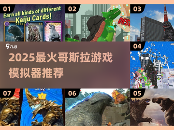 🔥2025哥斯拉游戏模拟器TOP榜💥🎮截图1