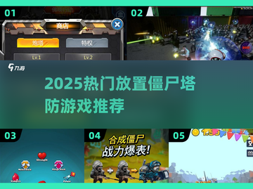 🔥2025超火放置僵尸塔防游戏推荐！🎮截图1
