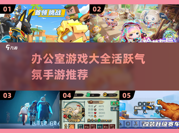 办公室游戏合集🔥2025超 fun 手游推荐！🎮截图1