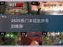 🔥2025末日生存手游推荐！🔥生存狂热必玩🔥