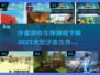 💥2025超大型沙盒生存游戏合集下载在这里🔥