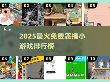 2025最火免费恶搞游戏TOP榜🔥超爆笑🎮截图1