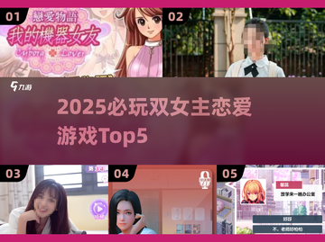 2025必玩双女主恋爱游戏🔥五大精品推荐💖截图1