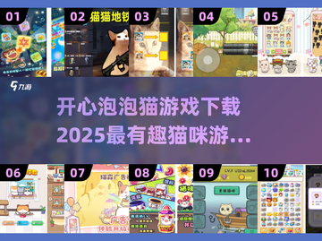 开心泡泡猫游戏下载🐱趣味猫咪游戏推荐🎉截图1