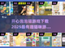 开心泡泡猫游戏下载🐱趣味猫咪游戏推荐🎉