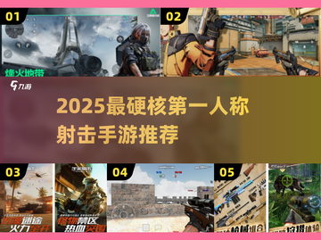 🔥2025最燃FPS手游盘点！🎮第一人称枪战王者来袭💥截图1
