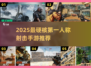 🔥2025最燃FPS手游盘点！🎮第一人称枪战王者来袭💥