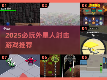 🔥2025必玩！消灭外星人游戏大推荐👽💥截图1