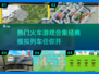 🔥2025必玩🔥经典模拟列车游戏合集🚂
