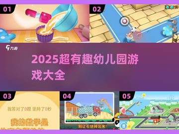 🔥2025幼儿园游戏TOP榜！👶玩转趣味课堂截图1