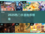 🔥2025爆款手游TOP5抢先玩！🎮