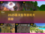 🔥2025最火生存游戏TOP榜💥🎮