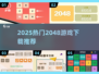🔥2048单机版下载推荐！2025热门游戏汇总来袭🎉