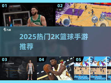 🔥2K篮球手游TOP榜🏆2025必玩推荐💥截图1