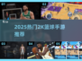 🔥2K篮球手游TOP榜🏆2025必玩推荐💥