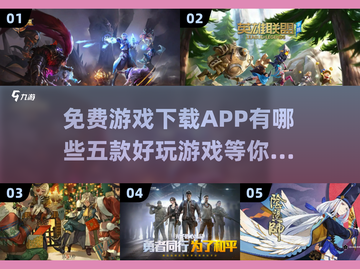 免费游戏下载📖五款好玩游戏推荐🔥截图1