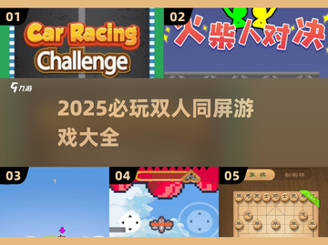 2025双人同屏游戏🔥情侣必玩TOP榜🎮截图1