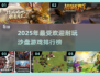 🔥2025最耐玩沙盘游戏TOP榜💥🎮