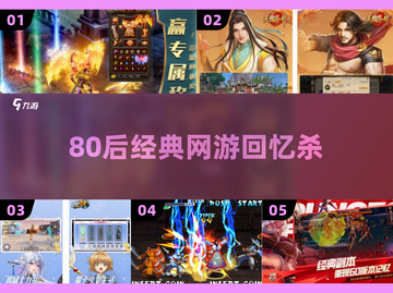 中国网游回忆杀！🔥80后必玩经典推荐截图1