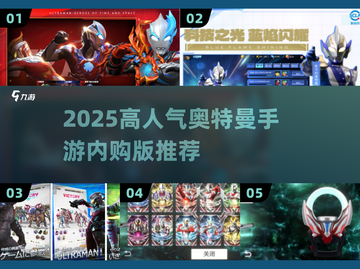 🔥2025人气奥特曼手游TOP榜💥内购版推荐🎮截图1