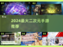 🔥2024爆火二次元手游TOP榜🎮
