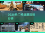 🔥2025枪战游戏TOP榜💥🎮