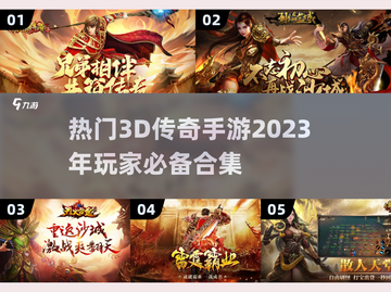 🔥2023超热门3D传奇游戏合集💥截图1