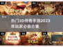 🔥2023超热门3D传奇游戏合集💥