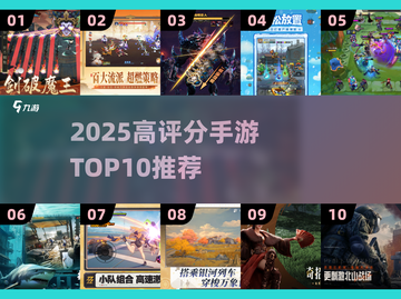 🔥2025手游TOP10榜单出炉！🎮高评分神作全汇总截图1