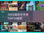 🔥2025手游TOP10榜单出炉！🎮高评分神作全汇总