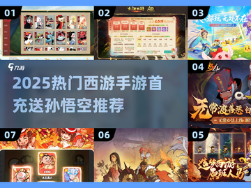 🔥首冲送悟空！2025最火西游手游大揭秘🎮截图1