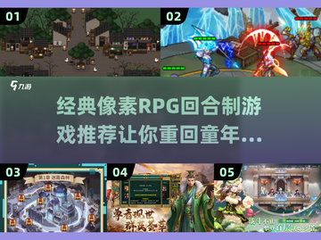 🔥2025必玩！经典像素RPG回合制游戏推荐🎮截图1