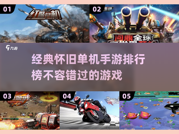 复古玩家必看！🔥经典单机手游排行榜🔥截图1
