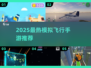 2025最火飞行手游🔥模拟飞行全攻略✈