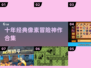 🔥十年经典像素冒险游戏大揭秘！🎮