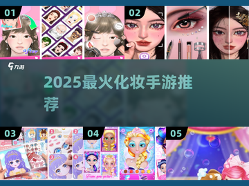 💄2025最火化妆手游盘点！真人模拟妆容超惊艳✨截图1
