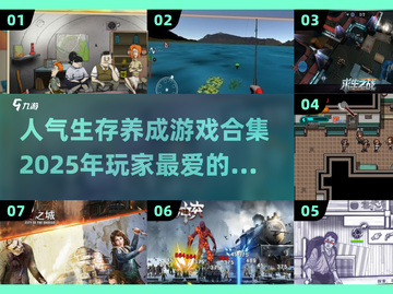 🔥2025最受欢迎生存养成游戏合集🎉截图1