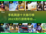 🔥2023手机网游排行榜TOP10，你玩过几个？🎮