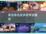 😍2023年美女角色最多的手游推荐🔥