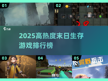 🔥2025末日生存游戏TOP榜💥🔥截图1